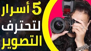 5 أسرار لكي تحترف موهبة التصوير | كيف تصبح مصور محترف