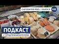 Подкаст с предпринимателями: выпуск №2 с сыроварами MOEL / Пригородный простор