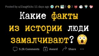 Какой ИСТОРИЧЕСКИЙ ФАКТ целенаправленно ЗАМАЛЧИВАЕТСЯ людьми?