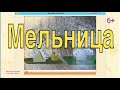 Технология "Мельница"