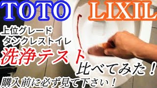 【トイレ比較】TOTO、LIXIL(INAX)/ネオレストAHとサティスG/便器洗浄、流れ方、汚れ、お手入れを比べておすすめタンクレスをご紹介。