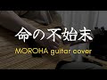 【MOROHA】命の不始末を弾いた/ギター fingerstyle guitar