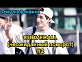 CURVEBALL (неожиданный поворот) | Озвучка фанфика | ВИГУКИ | Часть 2