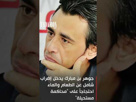 جوهر بن مبارك يدخل إضراب شامل عن الطعام والماء احتجاجا على محاكمة مستحيلة