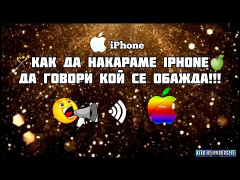 Как да накараме iPhone да говори кой се обажда!!! How to make an iPhone talk about who&rsquo;s calling !!!