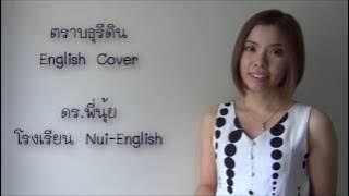 ตราบธุลีดิน English Cover ปู่จ๋าน 