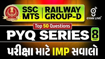 SSC MTS | RAILWAY GROUP-D | PYQ SERIES | PART 8 પરીક્ષા માટે IMP સવાલો | LIVE@01PM #gyanlive