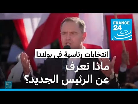 ماذا نعرف عن كارول ناوروتسكي الفائز بالانتخابات الرئاسية البولندية