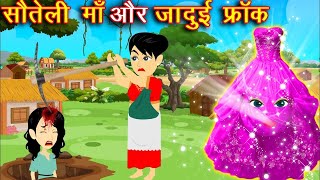 सौतेली माँ और जादुई फ्रॉक || Jadui Frock || Jadui Kahaniya || Hindi Kahaniya || New Kahani || Part-2