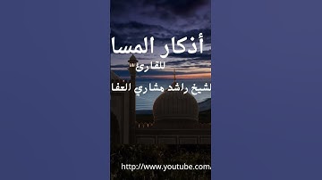 #اكسبلور أذكار المساء بصوت الشيخ #مشاري_العفاسي الجميل الهادئ والمريحة 😌