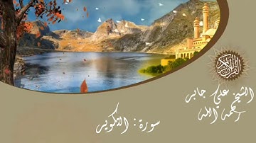 سورة التكوير الشيخ علي جابر رحمه الله sheikh Ali jaber surat at-takwir