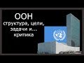 ООН - структура, цели, задачи и...критика