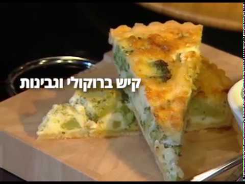 וִידֵאוֹ: קיש עם ברוקולי