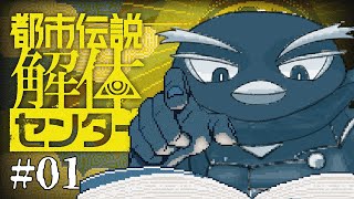 【都市伝説解体センター】ペンギンVtuberが都市伝説を解体するぞ！#01※ネタバレ注意