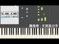 琴譜版 蕭煌奇 Ricky Hsiao 天亮就分手 Good Morning Goodbye Piano Tutorial 鋼琴教學 HQ Synthesia 琴譜版 蕭煌奇 Ricky Hsiao 天亮就分手 Good Morning Goodbye Piano Tutorial 鋼琴教學 HQ Synthesia