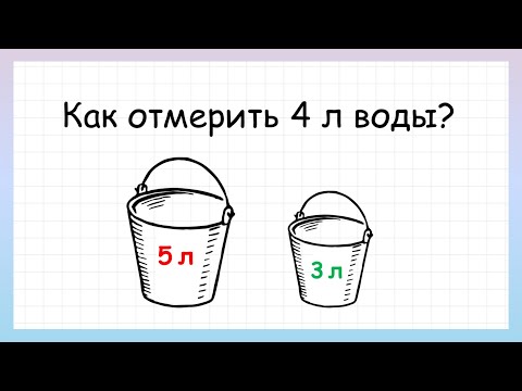 Задача на логику как отмерить 4 литра воды, которую решит не каждый