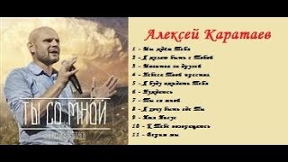 Алексей Каратаев / Ты со мной / Христианские песни