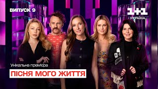 Пісня мого життя. 9 випуск | Song of my life | ПРЕМ'ЄРА