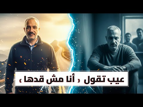عيب تقول أنا مش قدها 3 خطوات عملية لتبني ثقتك بنفسك