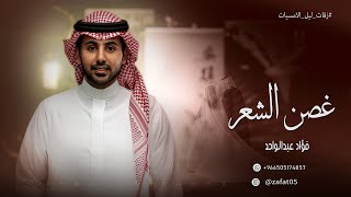 غصن الشعر | فؤاد عبدالواحد ( أغنية خاصة ) 2026 | Fouad Abdulwahed
