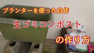 プランターで生ゴミコンポスト ミミズ堆肥で家庭菜園 Youtube