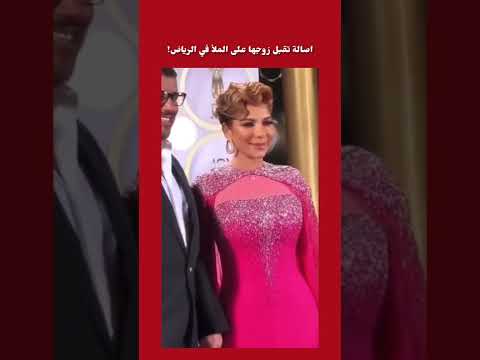 بوسة اصالة لزوجها في الرياض اصالة تقبل زوجها في الرياض على السجادة الحمراء