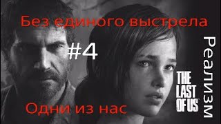 The Last of Us™*Одни из нас (Реализм)Без единого выстрела! #4