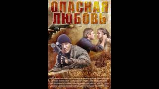 Опасная любовь - 36.Арест полковника Опасная любовь - 36.Арест полковника