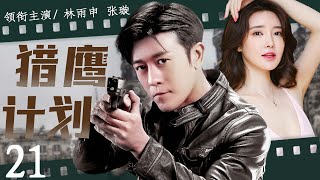 【谍战剧】猎鹰计划21丨主演:林雨申、张璇、马德钟