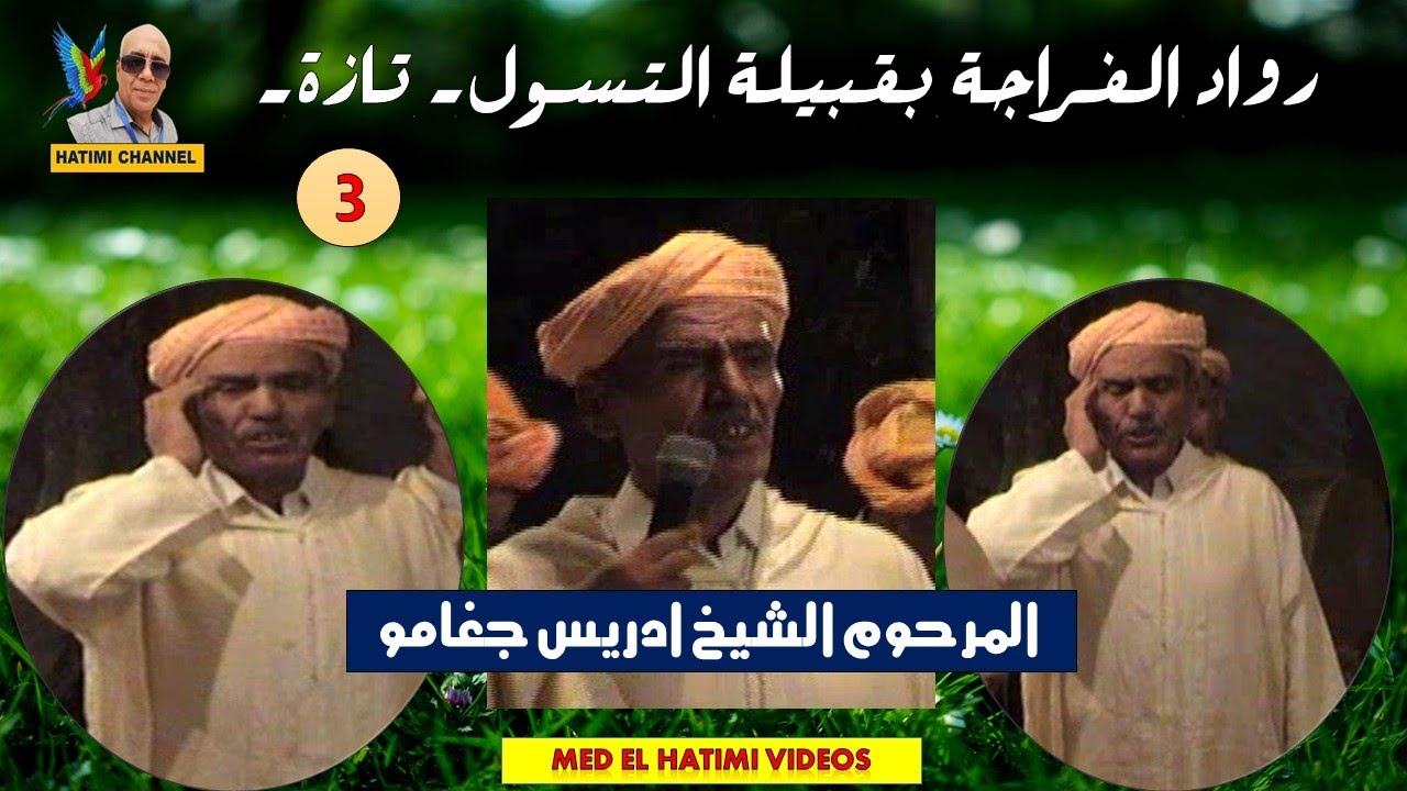 شيوخ قبيلة التسول تازة   الشيخ إدريس جغامو السلسلة 3