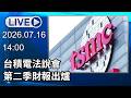 🔴【LIVE直播】台積電法說會　第二季財報出爐｜2026.07.16