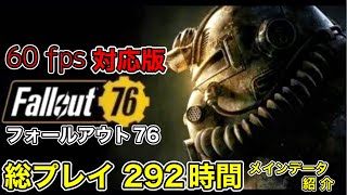 【総プレイ 292時間】60fps 対応版 [ フォールアウト76 / Fallout76 ] メインデータ紹介 [ 建築 好きな私が ]