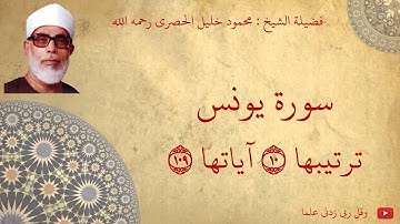 محمود خليل الحصري - سورة يونس مجود