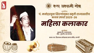 महल कलकर प. मनहरबव शरगवकर समत रजयसतरय भजन सपरध २०२५-२६ Prudent 130825