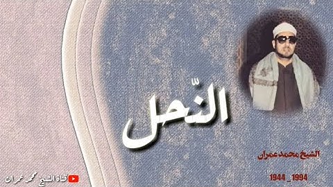 مبدع المقامات 💐💐 سورة النحل ـ فضيلة الشيخ محمد عمران 🎙️
