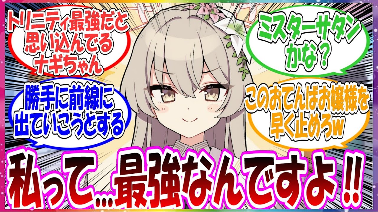 ここだけナギちゃんがなぜか自分のことをトリニティ最強であると信じてやまない世界線に対する先生方の反応集【ブルアカ・総集編】