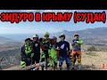 Эндуро в Крыму (Судак) ч 1