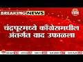 धानोरकर-वडेट्टीवारांमधील वाद, राजेश अडूरही विभागीय आयुक्त कार्यालयात दाखल | Nagpur Congress