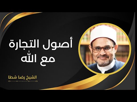 الشيخ رضا شطا أصول التجارة مع الله 