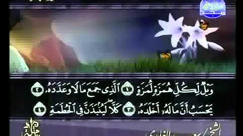 سورة الهمزة كاملة الشيخ سعد الغامدي