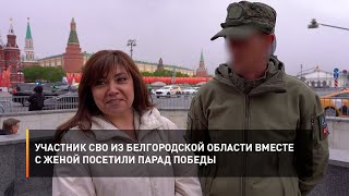 Участник СВО из Белгородской области вместе с женой посетили Парад Победы