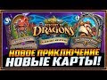 НОВОЕ ПРИКЛЮЧЕНИЕ И НОВЫЕ КАРТЫ |ПРОБУЖДЕНИЕ ГАЛАКРОНДА | HEARTHSTONE