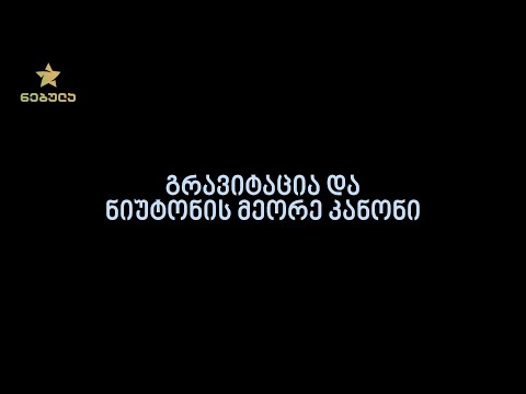 5.4. გრავიტაცია და ნიუტონის მეორე კანონი