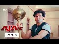 Ajay - Movie In Parts 05 | Sunny Deol - Karisma Kapoor - Hindi Action Movie
