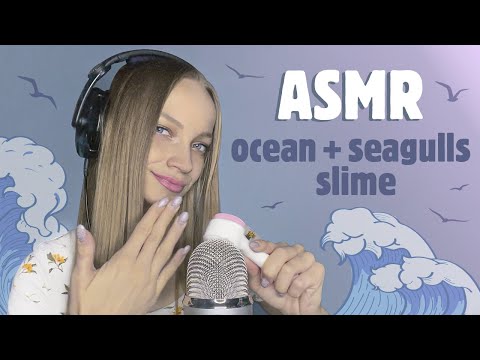 ASMR slime, OCEAN & SEAGULLS / АСМР звук ОКЕАНА и ЧАЕК, слайм