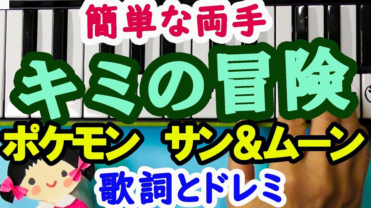 キミの冒険 岡崎体育 ポケットモンスターサン ムーン 簡単ピアノ歌詞とドレミ字幕付き簡単な両手ピアノ Youtube