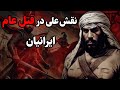حقیقت کشتار ایرانیان به دست امام علی در حمله اعراب تاریخ طبری حقیقت کشتار ایرانیان به دست امام علی در حمله اعراب تاریخ طبری