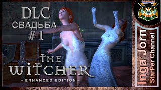 The Witcher / Ведьмак DLC 👰 СВАДЬБА / The Wedding ►1