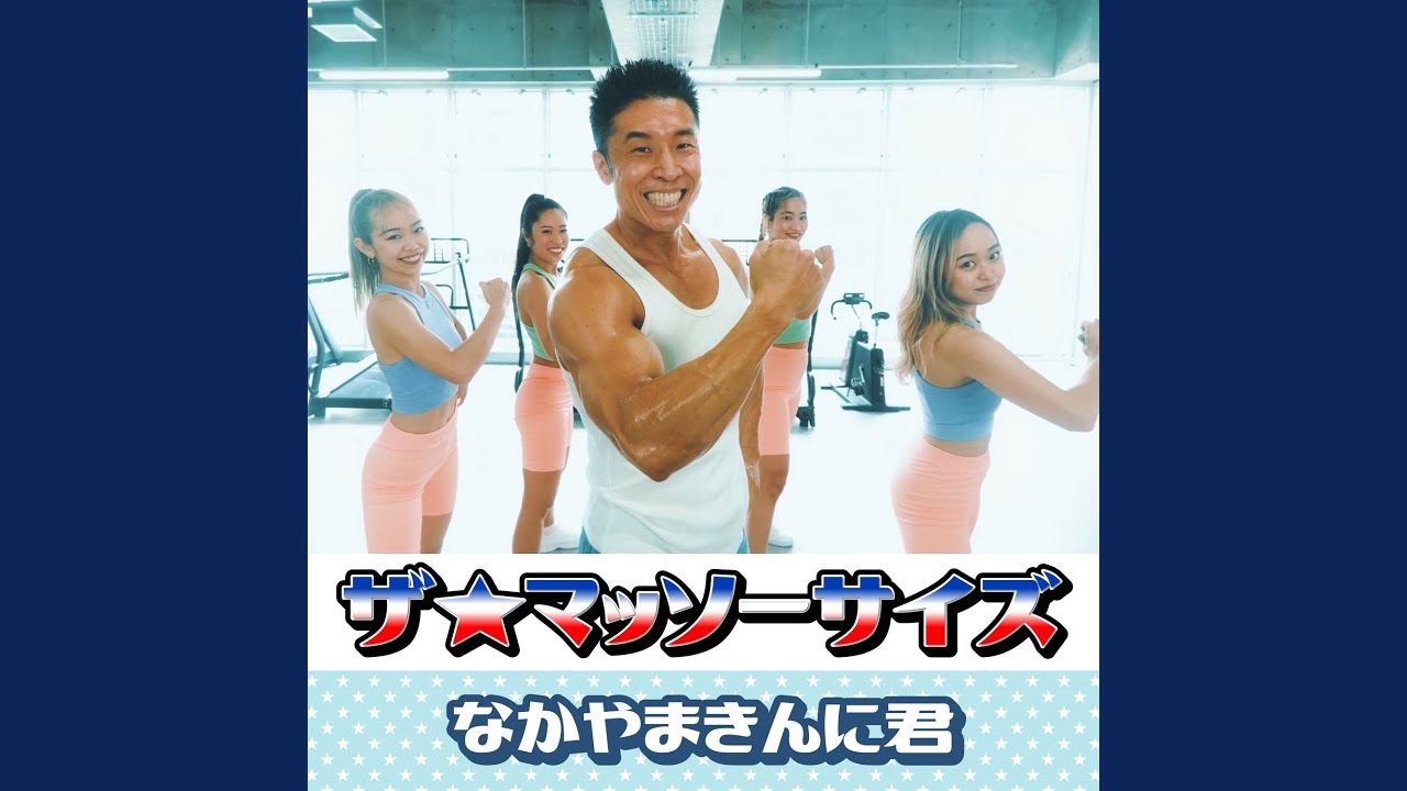 Ver ザ☆マッソーサイズ no YouTube Ver ザ☆マッソーサイズ no YouTube