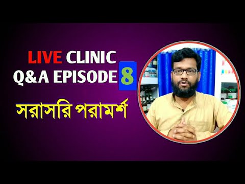 Live Clinic Q&A Episode 8 সরাসরি হোমিও বায়োকেমিক পরামর্শ